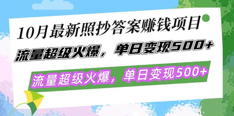 （12991期）10月最新照抄答案赚钱项目，流量超级火爆，单日变现500+简单照抄 有手就行-金云网创--一切美好高质量资源，尽在金云网创！