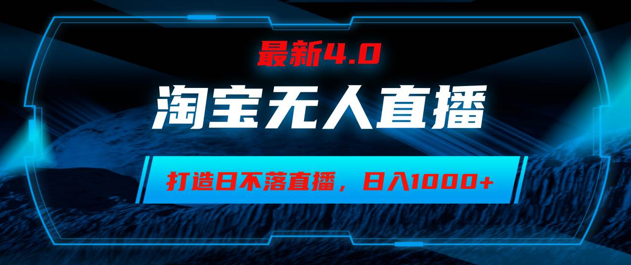 （12855期）淘宝无人卖货，小白易操作，打造日不落直播间，日躺赚1000+-金云网创--一切美好高质量资源，尽在金云网创！