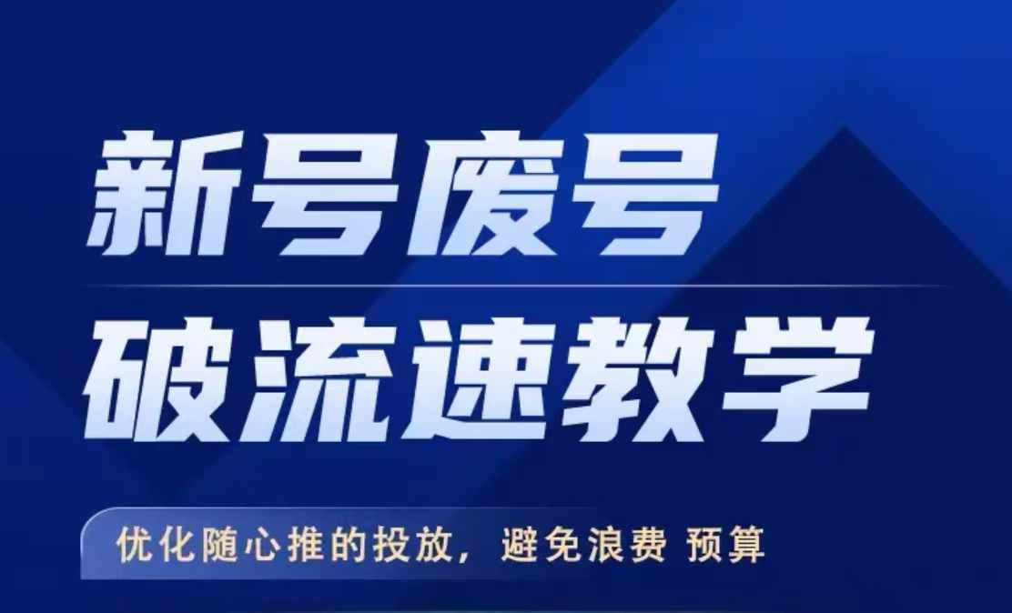 新号废号破流速教学，​优化随心推的投放，避免浪费预算-金云网创--一切美好高质量资源，尽在金云网创！