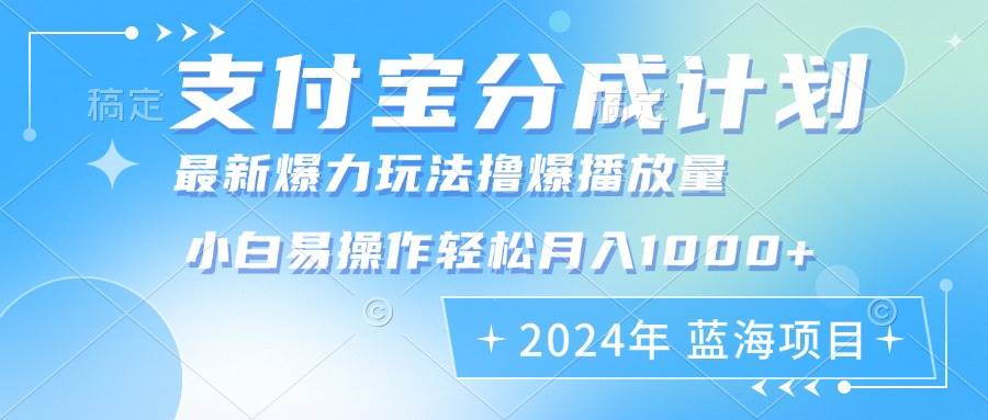 （12992期）2024年支付宝分成计划暴力玩法批量剪辑，小白轻松实现月入1000加-金云网创--一切美好高质量资源，尽在金云网创！