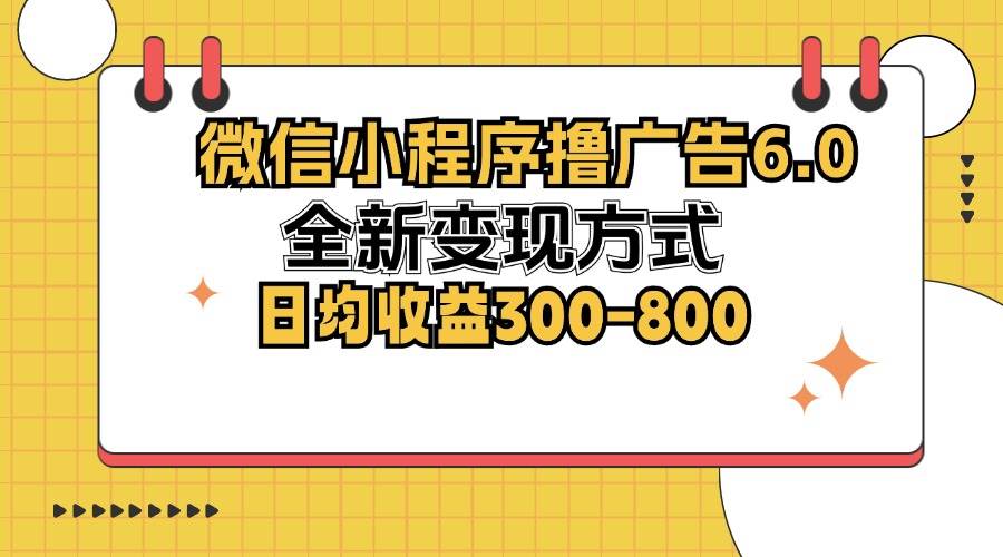 （12935期）微信小程序撸广告6.0，全新变现方式，日均收益300-800-金云网创--一切美好高质量资源，尽在金云网创！