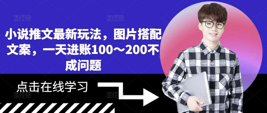 小说推文最新玩法，图片搭配文案，一天进账100～200不成问题-金云网创--一切美好高质量资源，尽在金云网创！