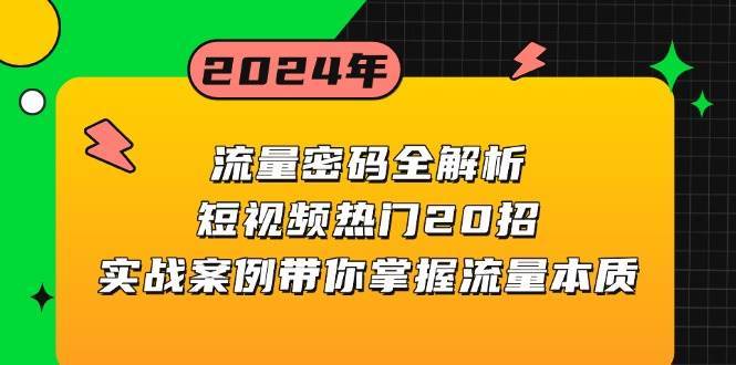 流量密码全解析：短视频热门20招，实战案例带你掌握流量本质-金云网创-金云网创--一切美好高质量资源,尽在金云网创！