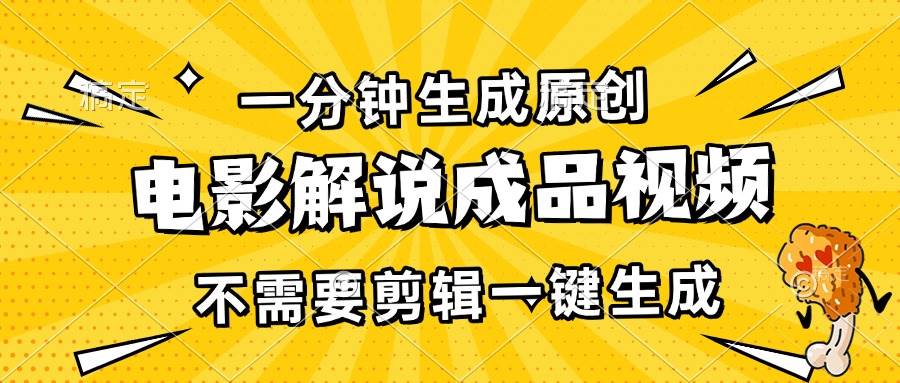 （13467期）一分钟生成原创电影解说成品视频，不需要剪辑一键生成，日入3000+-金云网创-金云网创--一切美好高质量资源,尽在金云网创！