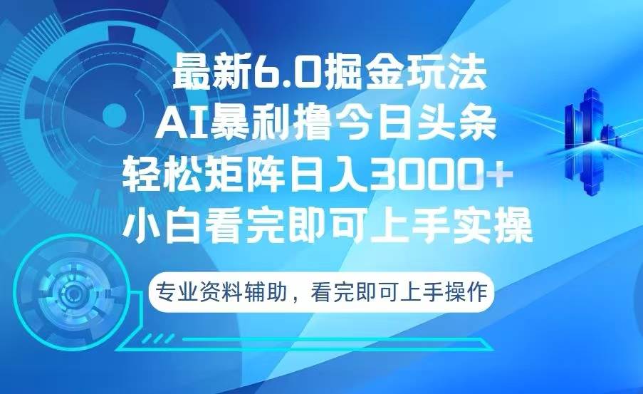 （13500期）今日头条最新6.0掘金玩法，轻松矩阵日入3000+-金云网创-金云网创--一切美好高质量资源,尽在金云网创！