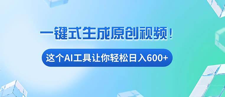 （13453期）免费AI工具揭秘：手机电脑都能用，小白也能轻松日入600+-金云网创-金云网创--一切美好高质量资源,尽在金云网创！