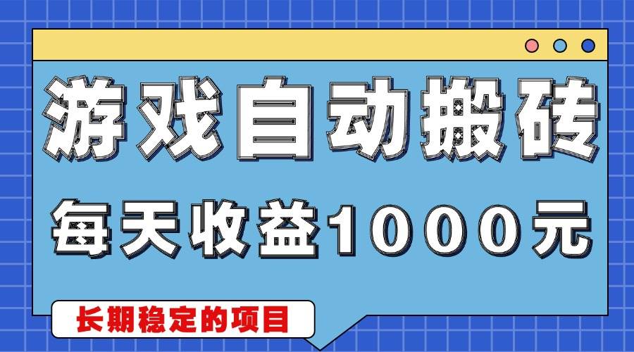 （13494期）游戏无脑自动搬砖，每天收益1000+ 稳定简单的副业项目-金云网创-金云网创--一切美好高质量资源,尽在金云网创！