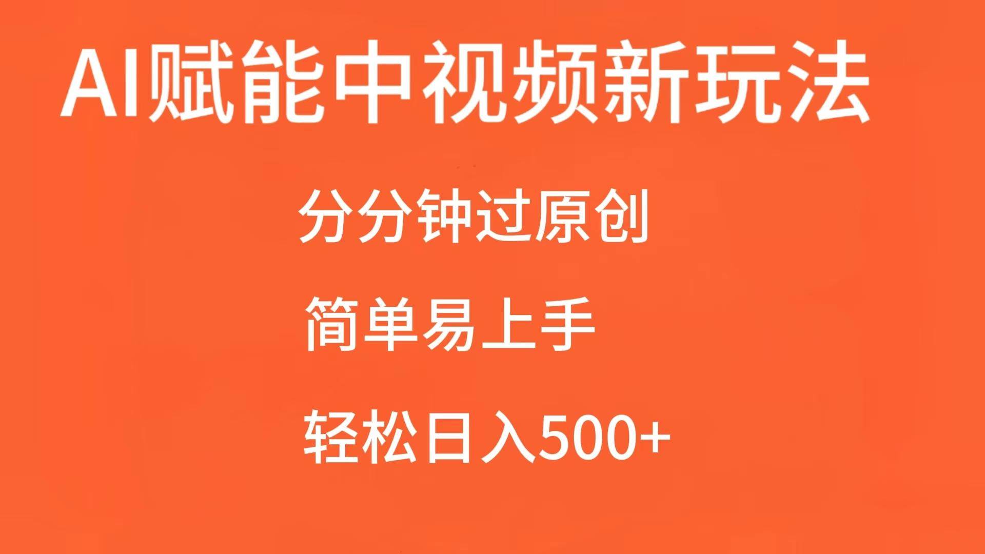 AI赋能中视频，分分钟过原创，简单易上手，轻松日入500+-金云网创-金云网创--一切美好高质量资源,尽在金云网创！