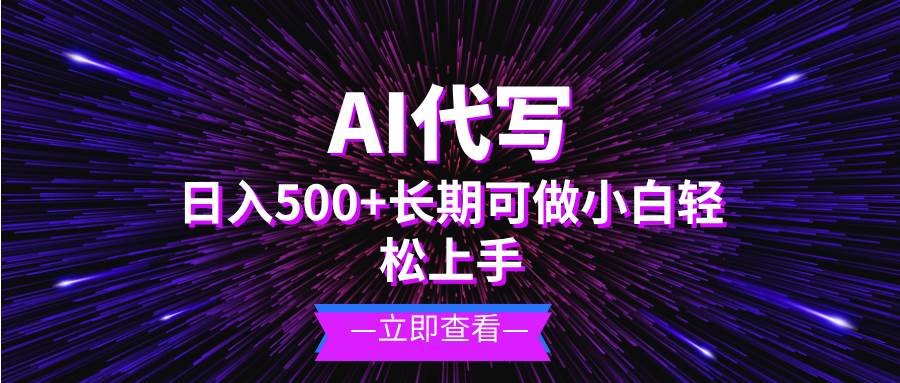 （13426期）AI代写，日入500+ 小白可做 长期项目-金云网创-金云网创--一切美好高质量资源,尽在金云网创！