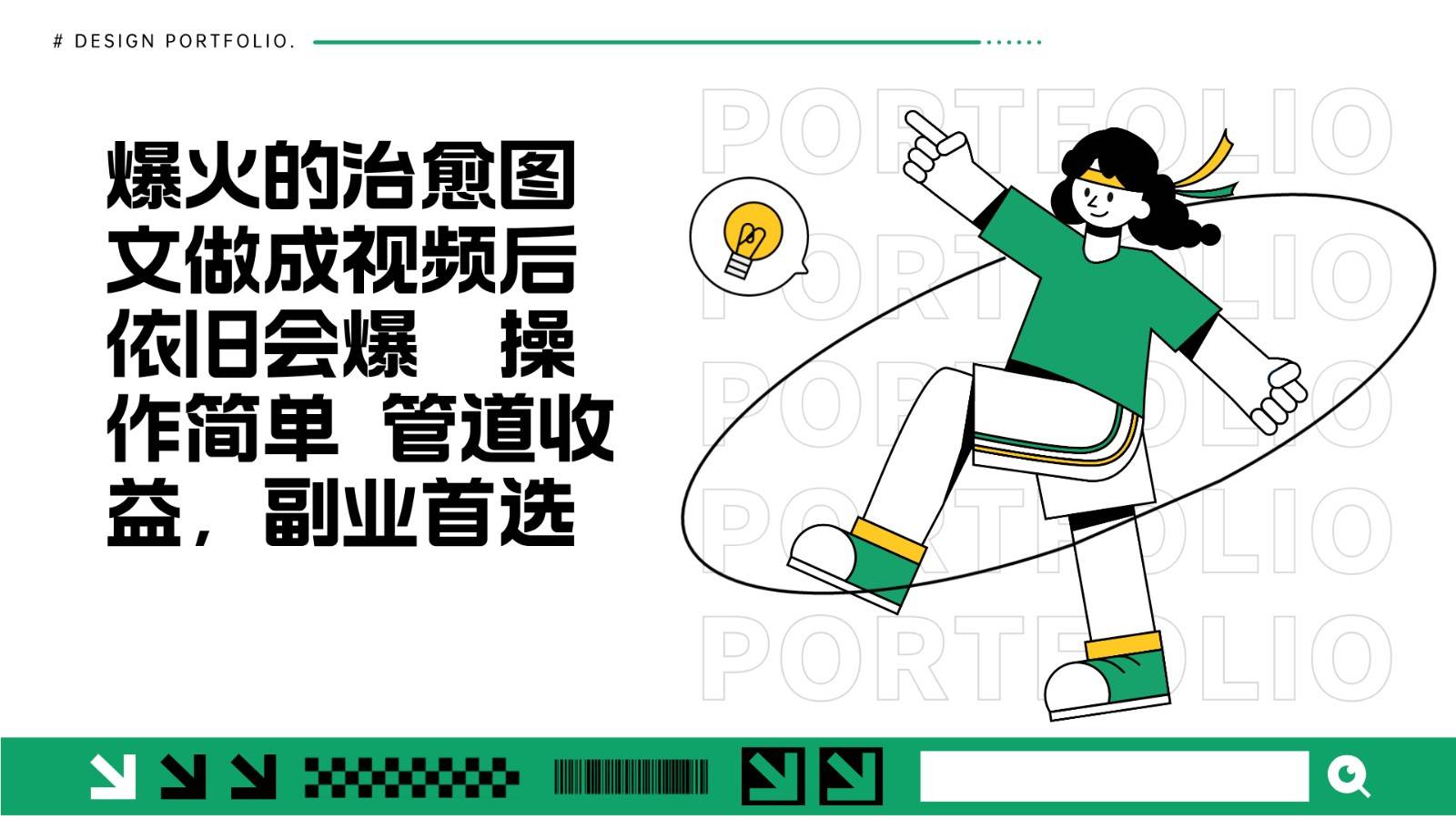 把爆火的治愈图文做成视频后依旧爆火 管道收益副业首选-金云网创-金云网创--一切美好高质量资源,尽在金云网创！