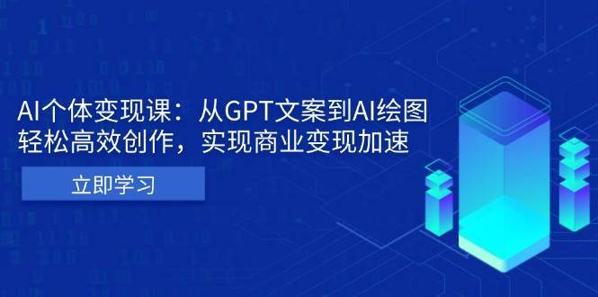 AI个人IP私董会：从GPT文案到AI绘图，轻松高效创作，实现商业变现加速-金云网创-金云网创--一切美好高质量资源,尽在金云网创！