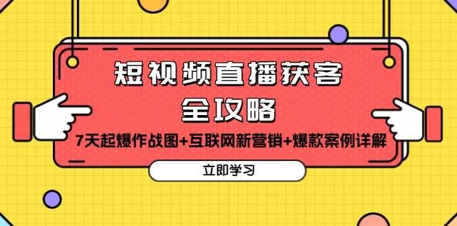 （13439期）短视频直播获客全攻略：7天起爆作战图+互联网新营销+爆款案例详解-金云网创-金云网创--一切美好高质量资源,尽在金云网创！