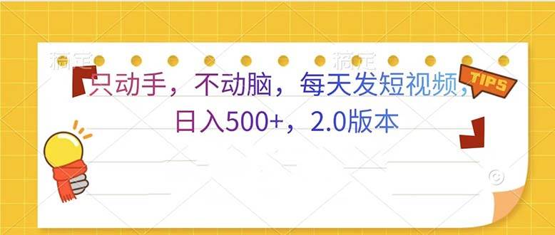 （13446期）只动手，不动脑，每天发发视频日入500+  2.0版本-金云网创-金云网创--一切美好高质量资源,尽在金云网创！