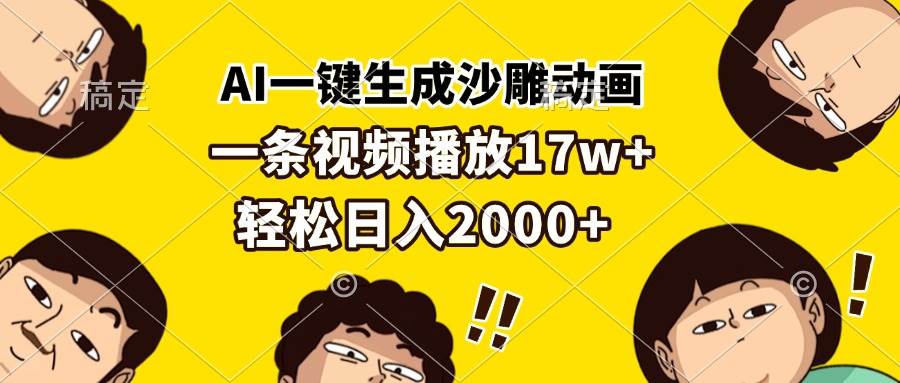 （13405期）AI一键生成沙雕动画，一条视频播放17w+，轻松日入2000+-金云网创-金云网创--一切美好高质量资源,尽在金云网创！