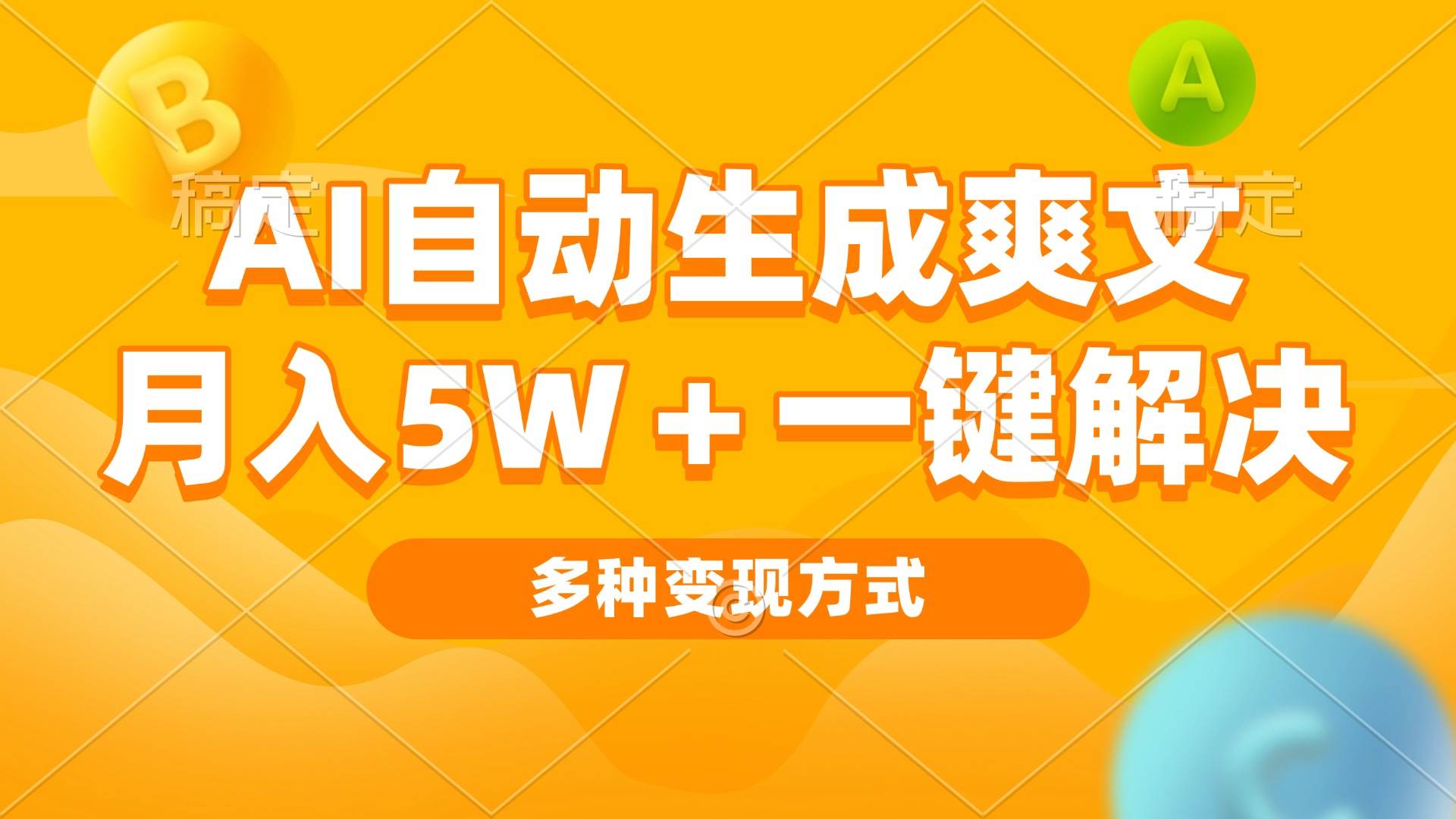 （13450期）AI自动生成爽文 月入5w+一键解决 多种变现方式 看完就会-金云网创-金云网创--一切美好高质量资源,尽在金云网创！