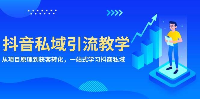 抖音私域引流教学：从项目原理到获客转化，一站式学习抖商私域-金云网创-金云网创--一切美好高质量资源,尽在金云网创！