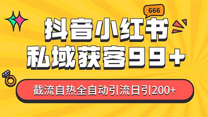 （13421期）某音，小红书，野路子引流玩法截流自热一体化日引200+精准粉 单日变现3…-金云网创-金云网创--一切美好高质量资源,尽在金云网创！