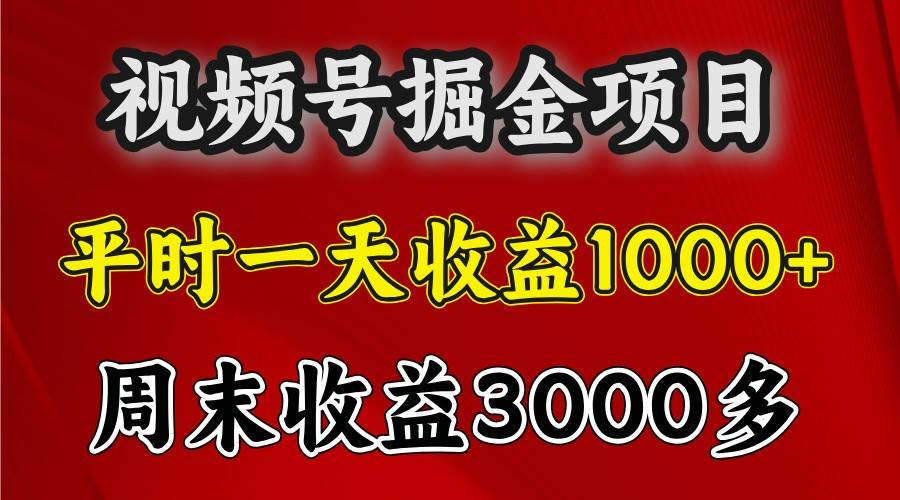 一天收益1000+ 视频号掘金，周末收益会更高些-金云网创-金云网创--一切美好高质量资源,尽在金云网创！