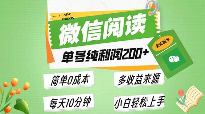 （13425期）最新微信阅读6.0，每日5分钟，单号利润200+，可批量放大操作，简单0成本-金云网创-金云网创--一切美好高质量资源,尽在金云网创！