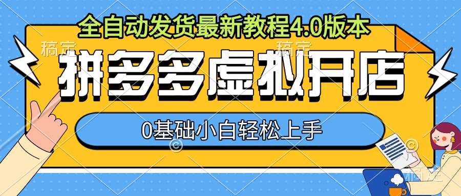 拼多多虚拟开店，全自动发货最新教程4.0版本，0基础小自轻松上手-金云网创-金云网创--一切美好高质量资源,尽在金云网创！