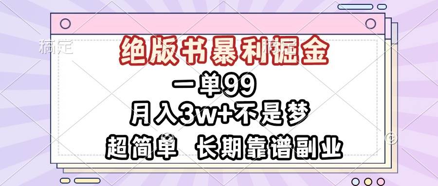 （13493期）一单99，绝版书暴利掘金，超简单，月入3w+不是梦，长期靠谱副业-金云网创-金云网创--一切美好高质量资源,尽在金云网创！