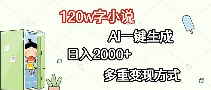 （13485期）120w字小说，AI一键生成，日入2000+，多重变现方式-金云网创-金云网创--一切美好高质量资源,尽在金云网创！