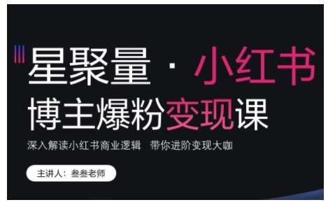 小红书博主爆粉变现课，深入解读小红书商业逻辑，带你进阶变现大咖-金云网创-金云网创--一切美好高质量资源,尽在金云网创！