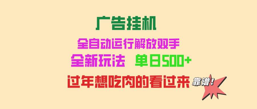 （13506期）广告挂机 全自动运行 单机500+ 可批量复制 玩法简单 小白新手上手简单 …-金云网创-金云网创--一切美好高质量资源,尽在金云网创！