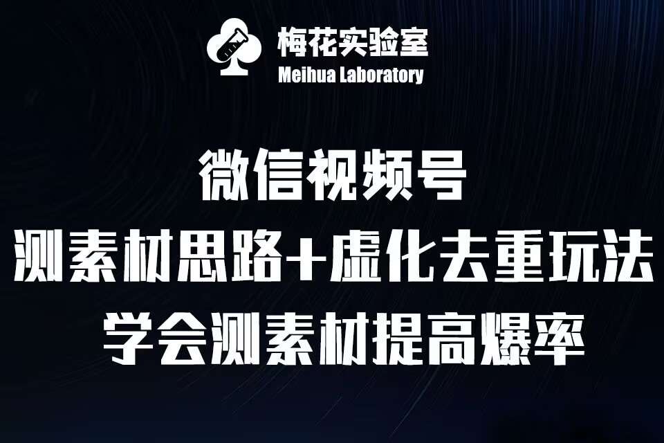 视频号连怼技术-测素材思路和上下虚化去重玩法-梅花实验室社群专享-金云网创-金云网创--一切美好高质量资源,尽在金云网创！