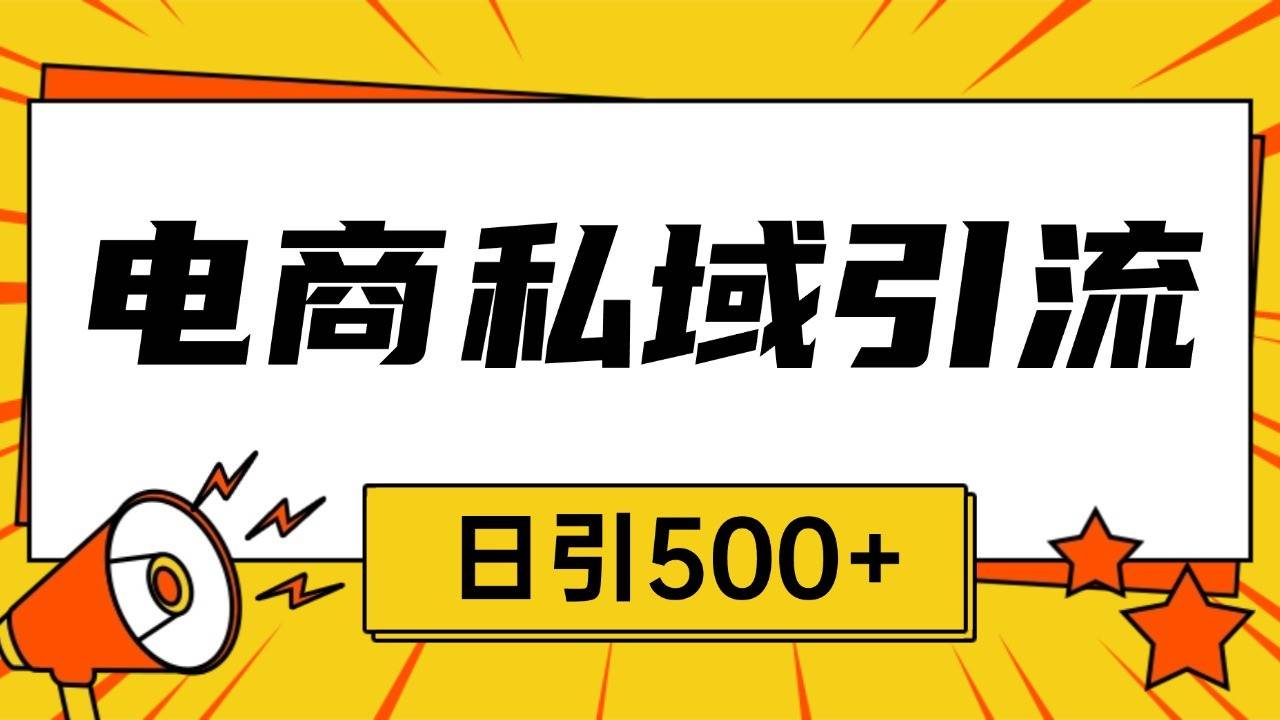 电商引流获客野路子全平台暴力截流获客日引500+-金云网创-金云网创--一切美好高质量资源,尽在金云网创！