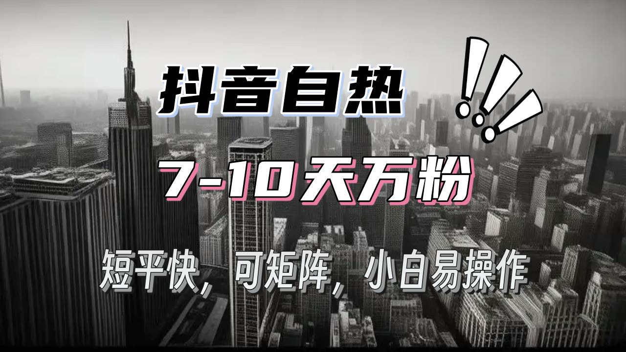 （13454期）抖音自热涨粉3天千粉，7天万粉，操作简单，轻松上手，可矩阵放大-金云网创-金云网创--一切美好高质量资源,尽在金云网创！