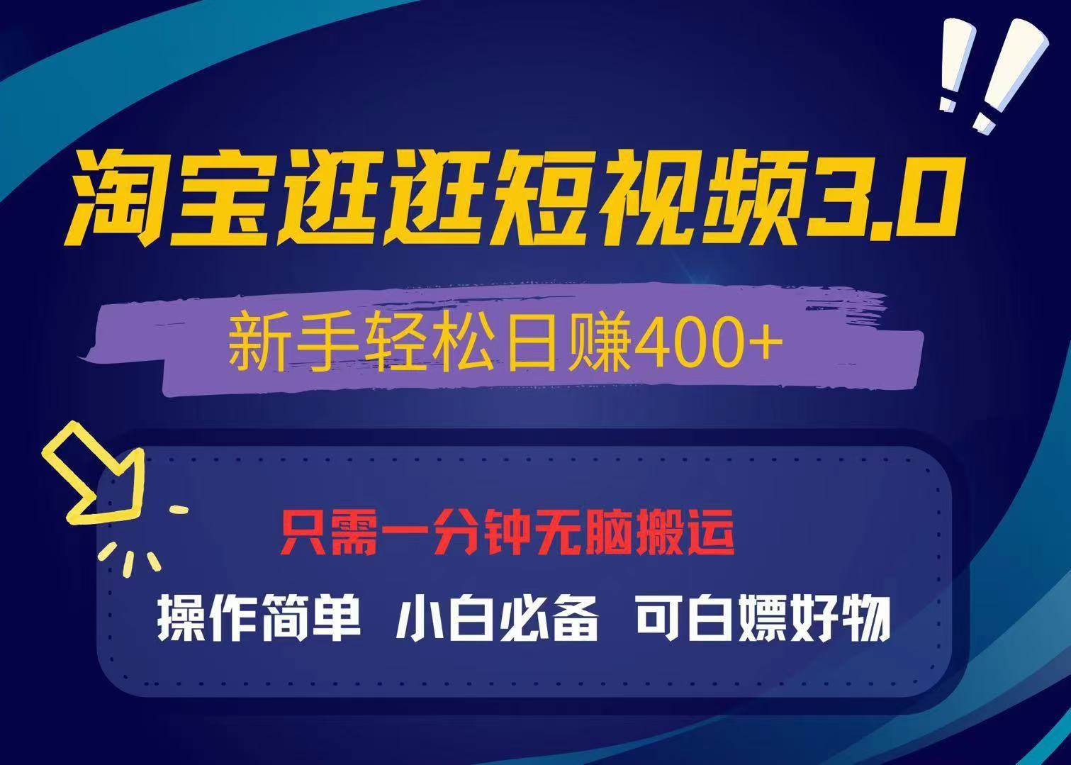 （13508期）最新淘宝逛逛视频3.0，操作简单，新手轻松日赚400+，可白嫖好物，小白…-金云网创-金云网创--一切美好高质量资源,尽在金云网创！