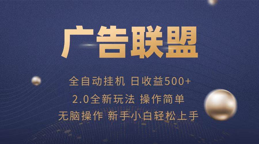 （13471期）广告联盟全自动运行，单机日入500+项目简单，无繁琐操作-金云网创-金云网创--一切美好高质量资源,尽在金云网创！