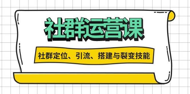 社群运营打卡计划：解锁社群定位、引流、搭建与裂变技能-金云网创-金云网创--一切美好高质量资源,尽在金云网创！