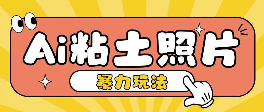 Ai粘土照片玩法，简单粗暴，小白轻松上手，单日收入200+-金云网创-金云网创--一切美好高质量资源,尽在金云网创！