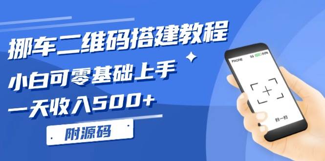 （13404期）挪车二维码搭建教程，小白可零基础上手！一天收入500+，（附源码）-金云网创-金云网创--一切美好高质量资源,尽在金云网创！