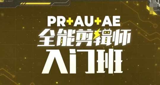 PR+AU+AE全能剪辑师入门班，剪辑入门必学课程-金云网创-金云网创--一切美好高质量资源,尽在金云网创！