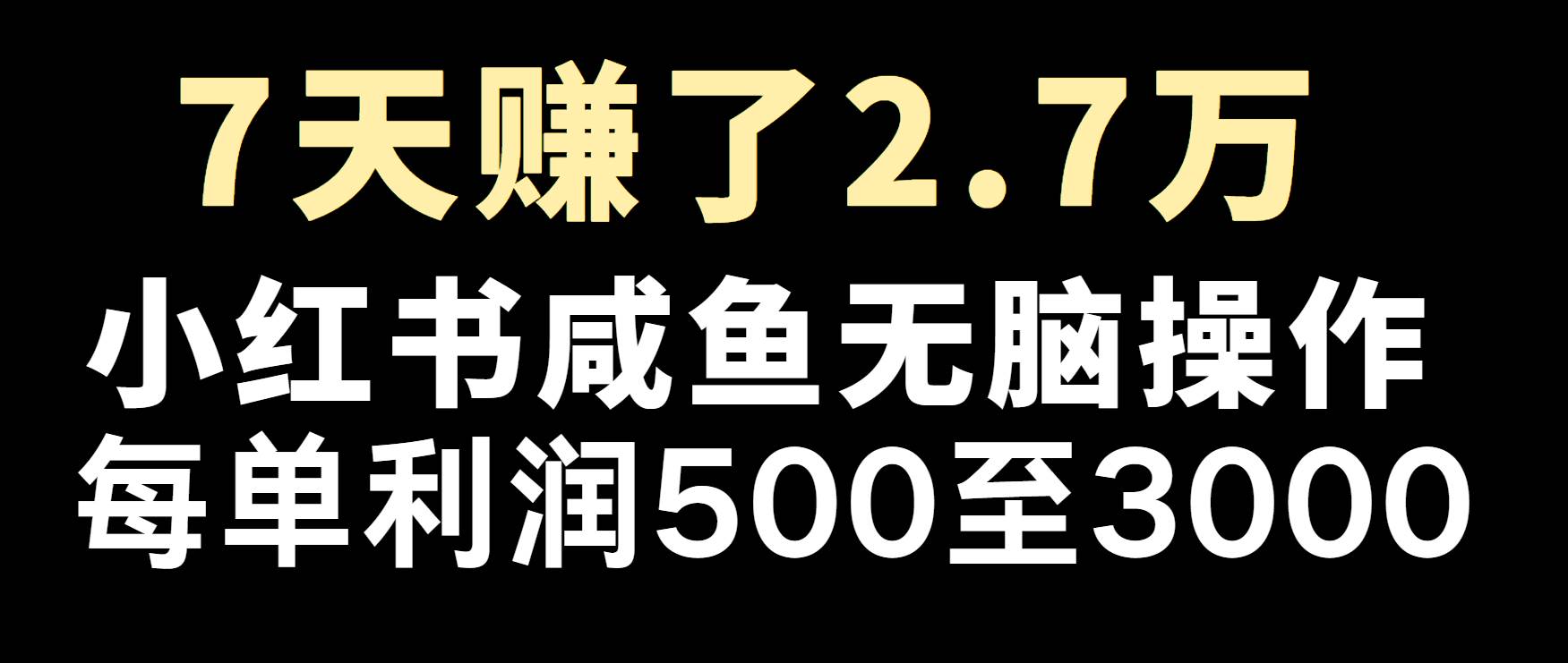 冷门暴利，超级简单的项目0成本玩法，每单在500至4000的利润-金云网创-金云网创--一切美好高质量资源,尽在金云网创！