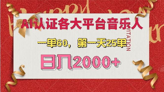 （13464期）AI音乐申请各大平台音乐人，最详细的教材，一单60，第一天25单，日入2000+-金云网创-金云网创--一切美好高质量资源,尽在金云网创！