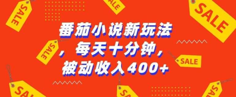 番茄小说新玩法，利用现有AI工具无脑操作，每天十分钟被动收益4张【揭秘】-金云网创-金云网创--一切美好高质量资源,尽在金云网创！