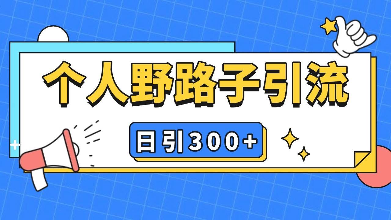 个人野路子引流日引300+精准客户，暴力截流玩法+克隆自热-金云网创-金云网创--一切美好高质量资源,尽在金云网创！