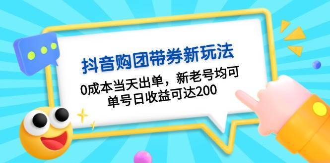 抖音购团带券，0成本当天出单，新老号均可，单号日收益可达200-金云网创-金云网创--一切美好高质量资源,尽在金云网创！