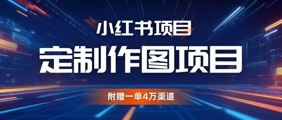 利用AI做头像，小红书私人定制图项目，附赠一单4万渠道-金云网创-金云网创--一切美好高质量资源,尽在金云网创！