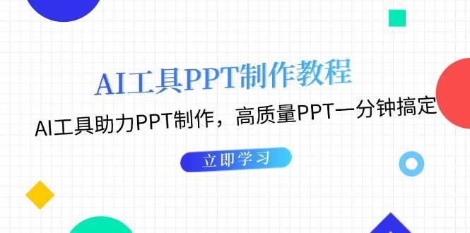 利用AI工具制作PPT教程：AI工具助力PPT制作，高质量PPT一分钟搞定-金云网创-金云网创--一切美好高质量资源,尽在金云网创！