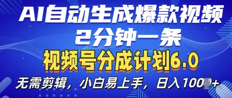 视频分成计划6.0，AI自动生成爆款视频，2分钟一条，小白易上手【揭秘】-金云网创-金云网创--一切美好高质量资源,尽在金云网创！