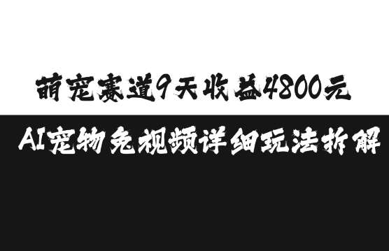 萌宠赛道9天收益4800元，AI宠物免视频详细玩法拆解-金云网创-金云网创--一切美好高质量资源,尽在金云网创！