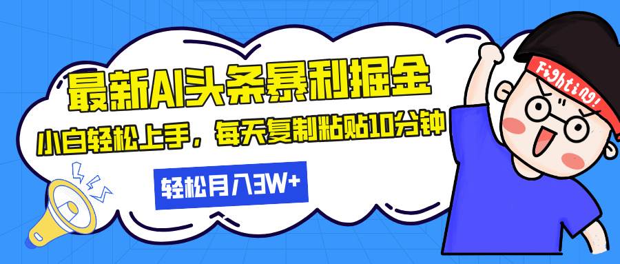 （13432期）最新头条暴利掘金，AI辅助，轻松矩阵，每天复制粘贴10分钟，轻松月入30…-金云网创-金云网创--一切美好高质量资源,尽在金云网创！