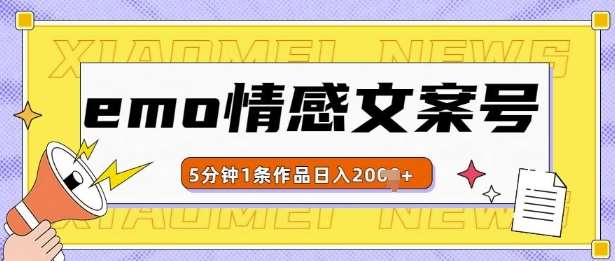 emo情感文案号几分钟一个作品，多种变现方式，轻松日入多张【揭秘】-金云网创-金云网创--一切美好高质量资源,尽在金云网创！