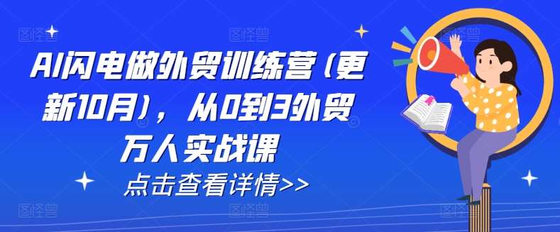 AI闪电做外贸训练营(更新11月)，从0到3外贸万人实战课-金云网创-金云网创--一切美好高质量资源,尽在金云网创！