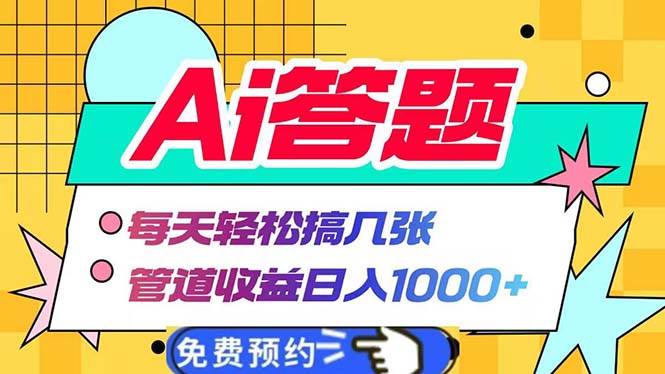 （13484期）Ai答题全自动运行   每天轻松搞几张 管道收益日入1000+-金云网创-金云网创--一切美好高质量资源,尽在金云网创！